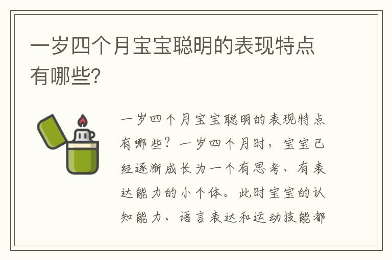 一歲四個月寶寶聰明的表現特點有哪些？