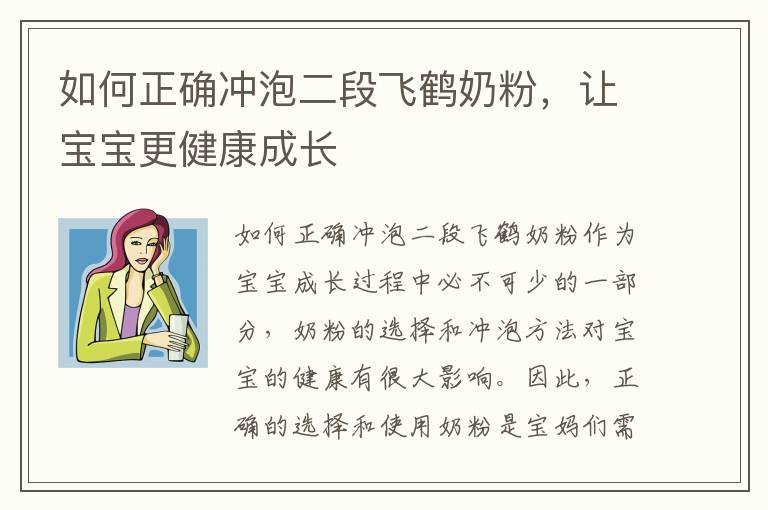 如何正確沖泡二段飛鶴奶粉，讓寶寶更健康成長