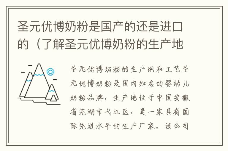 圣元優博奶粉是國產的還是進口的（了解圣元優博奶粉的生產地和工藝）