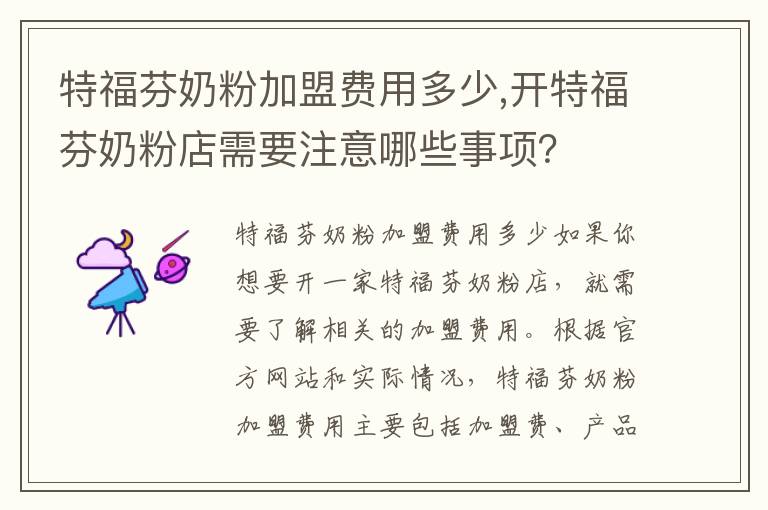 特福芬奶粉加盟費用多少,開特福芬奶粉店需要注意哪些事項？
