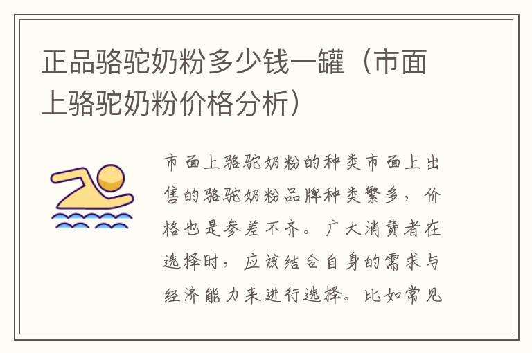 正品駱駝奶粉多少錢一罐（市面上駱駝奶粉價格分析）