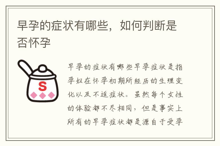 早孕的癥狀有哪些，如何判斷是否懷孕
