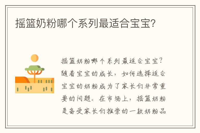 搖籃奶粉哪個系列最適合寶寶？