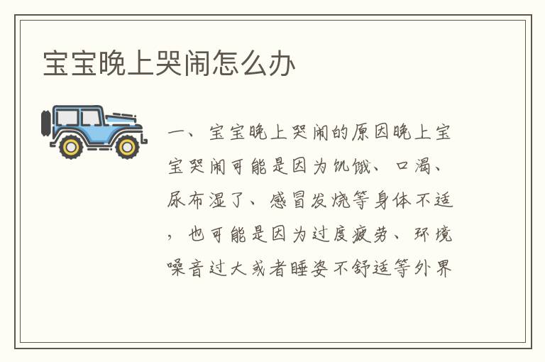 寶寶晚上哭鬧怎么辦