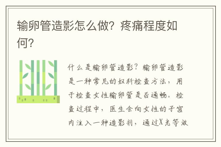 輸卵管造影怎么做？疼痛程度如何？