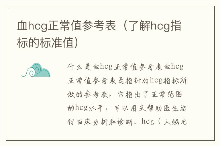 血hcg正常值參考表（了解hcg指標的標準值）