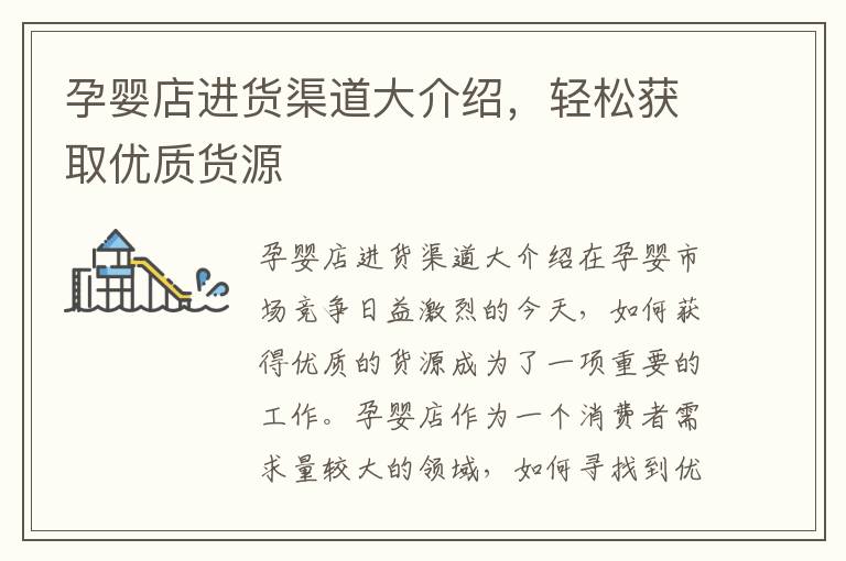 孕嬰店進貨渠道大介紹，輕松獲取優質貨源