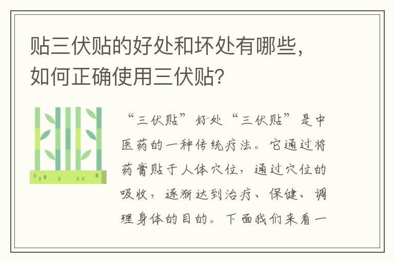 貼三伏貼的好處和壞處有哪些，如何正確使用三伏貼？
