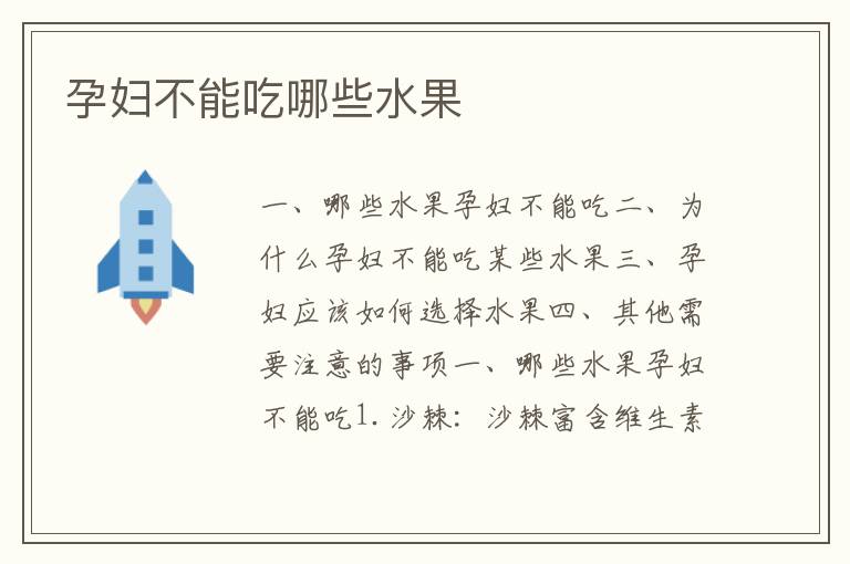 孕婦不能吃哪些水果