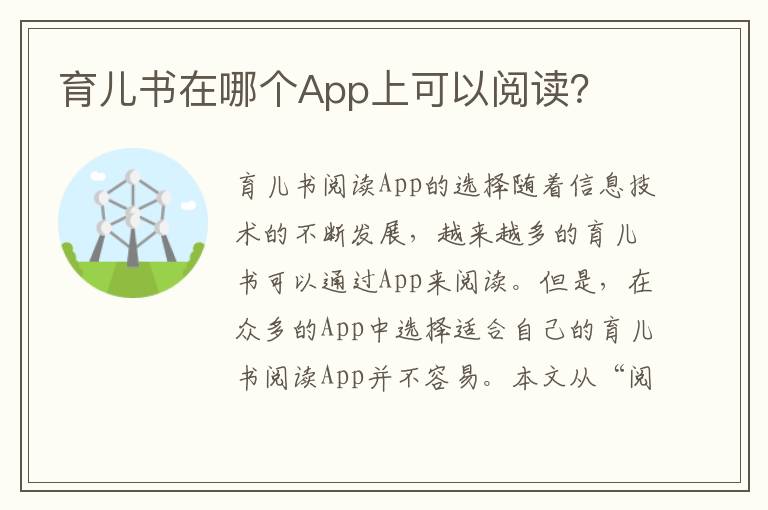 育兒書在哪個App上可以閱讀？