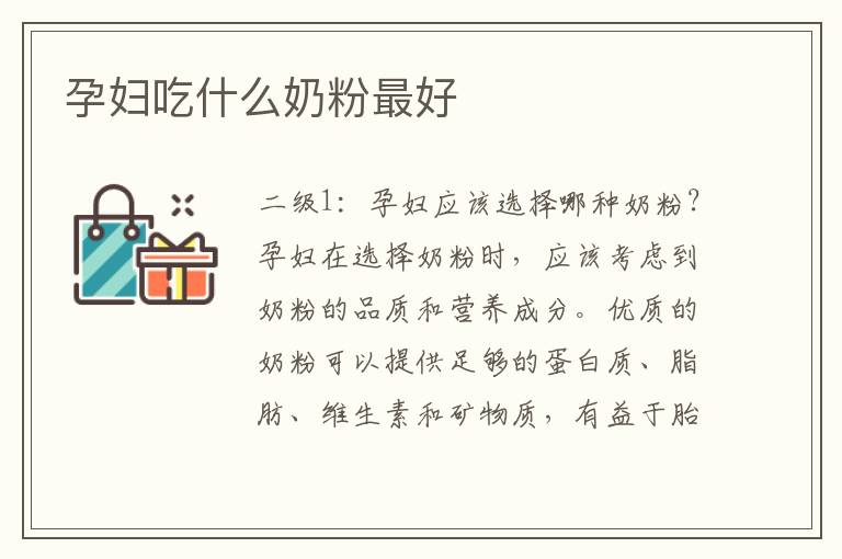 孕婦吃什么奶粉最好