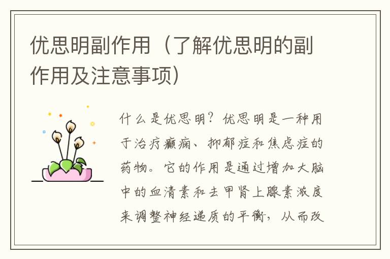 優思明副作用（了解優思明的副作用及注意事項）