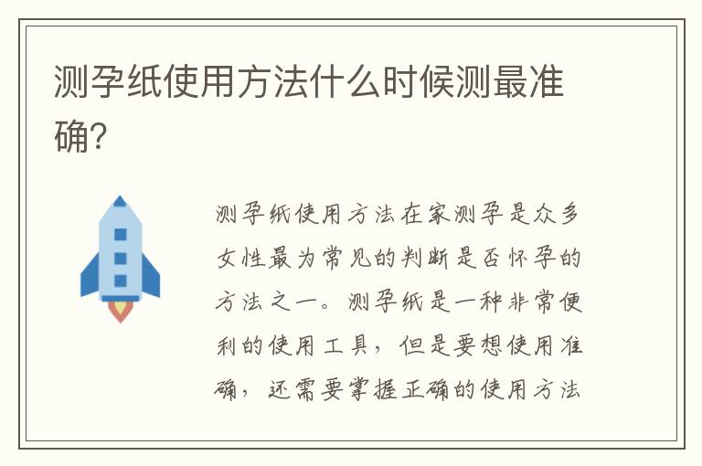 測孕紙使用方法什么時候測最準確？