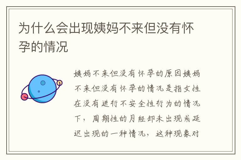 為什么會出現姨媽不來但沒有懷孕的情況