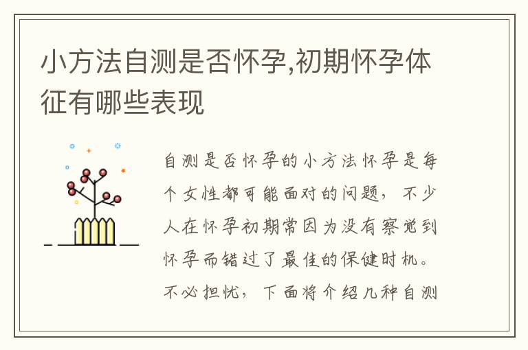 小方法自測是否懷孕,初期懷孕體征有哪些表現