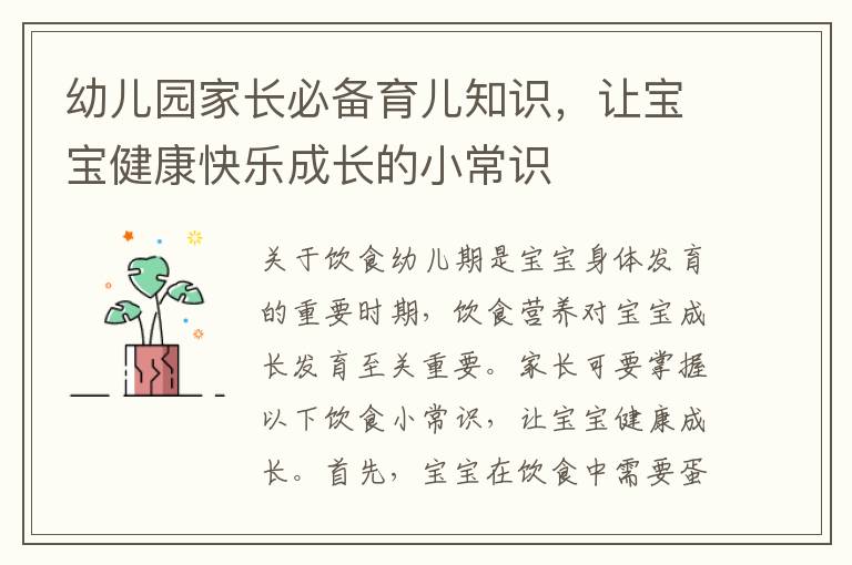 幼兒園家長必備育兒知識，讓寶寶健康快樂成長的小常識
