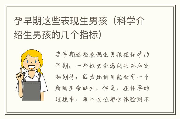 孕早期這些表現生男孩（科學介紹生男孩的幾個指標）