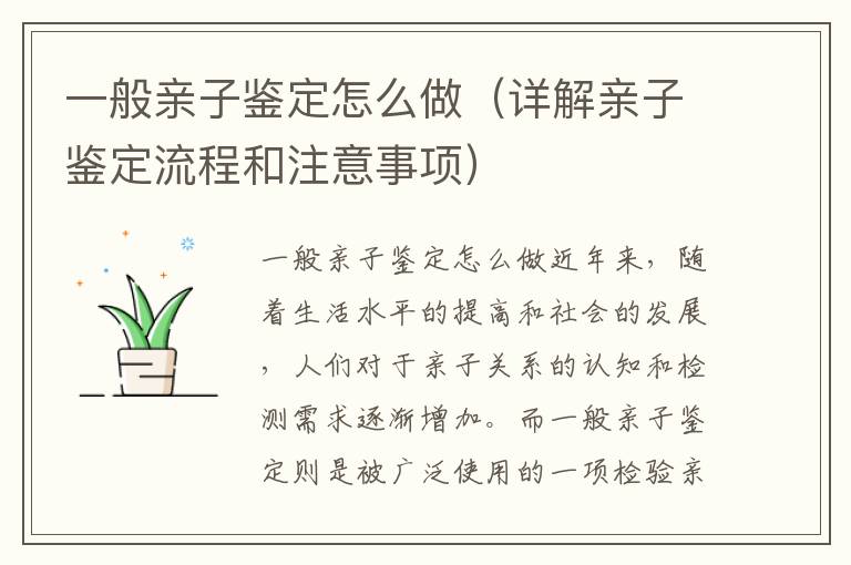 一般親子鑒定怎么做（詳解親子鑒定流程和注意事項）