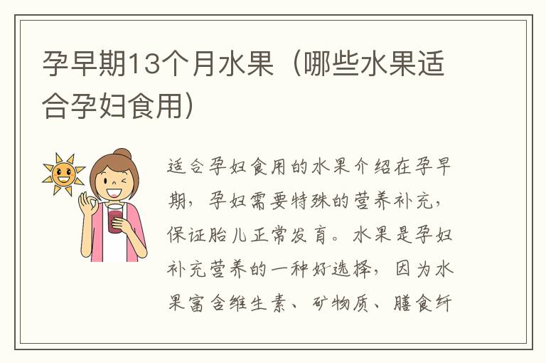 孕早期13個月水果（哪些水果適合孕婦食用）