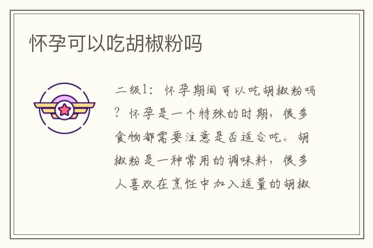 懷孕可以吃胡椒粉嗎