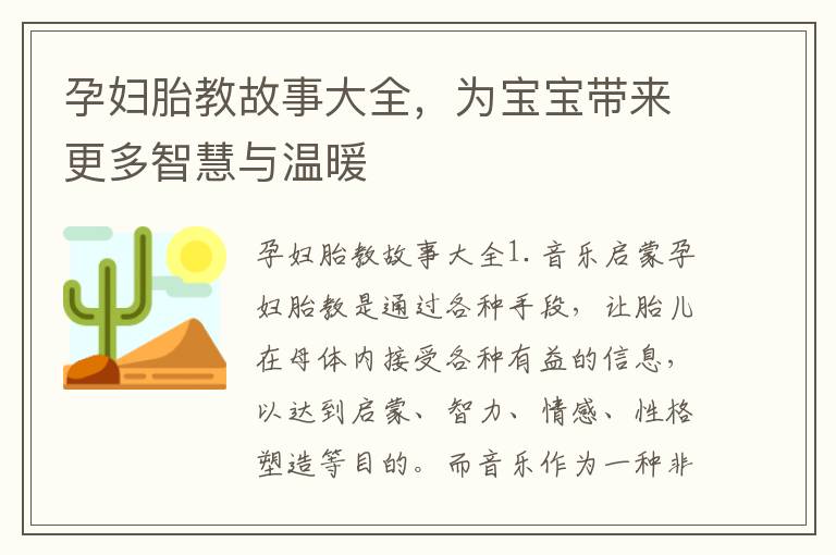 孕婦胎教故事大全，為寶寶帶來更多智慧與溫暖