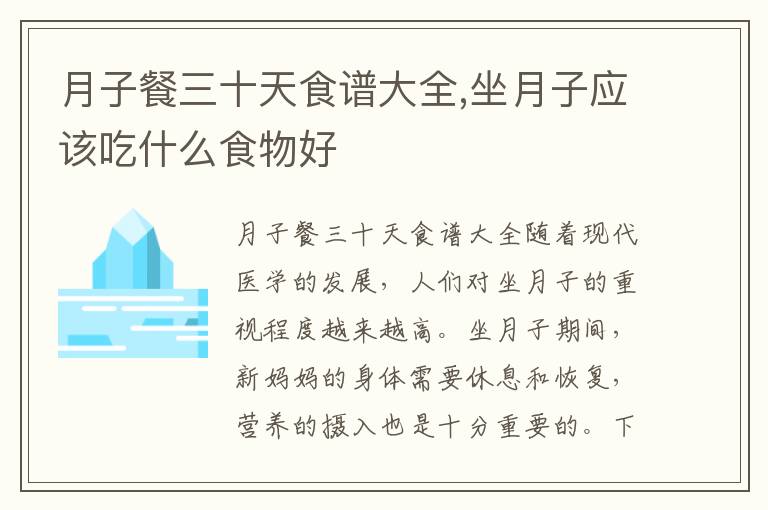 月子餐三十天食譜大全,坐月子應該吃什么食物好