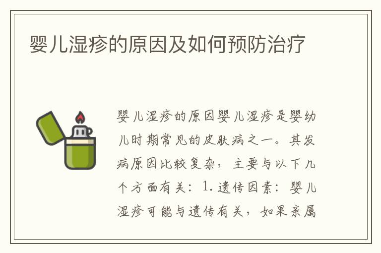 嬰兒濕疹的原因及如何預防治療