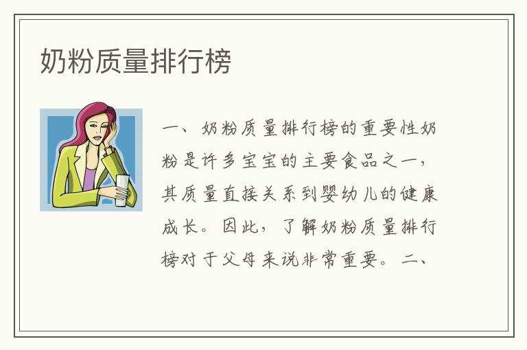 奶粉質量排行榜