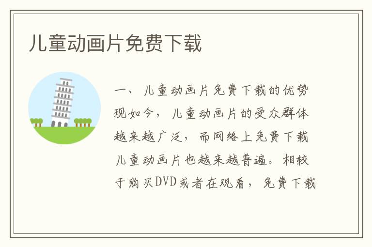 兒童動畫片免費下載