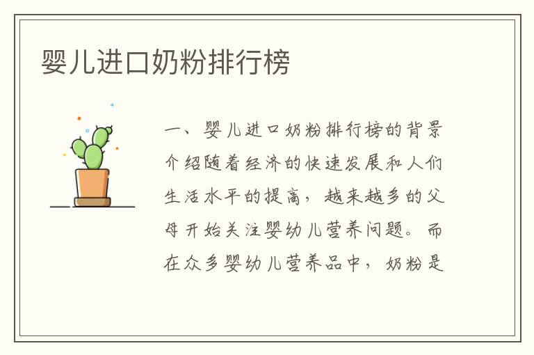 嬰兒進口奶粉排行榜
