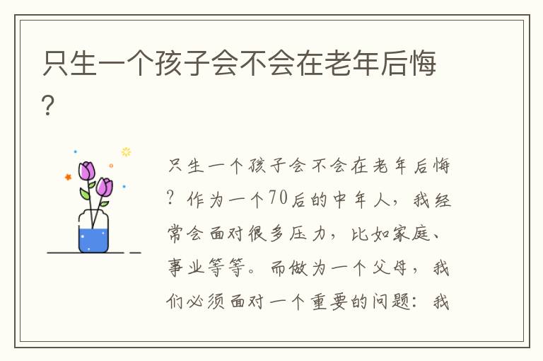 只生一個孩子會不會在老年后悔？