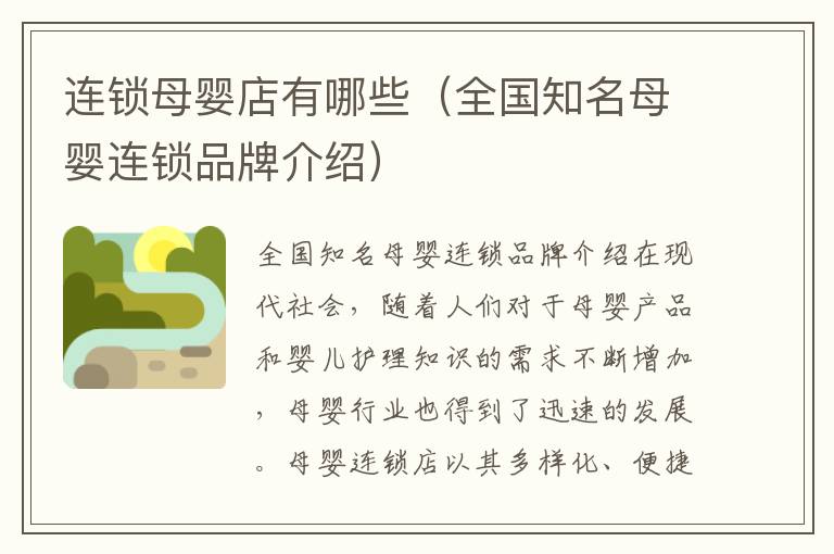 連鎖母嬰店有哪些（全國知名母嬰連鎖品牌介紹）