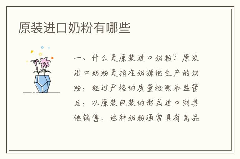 原裝進口奶粉有哪些