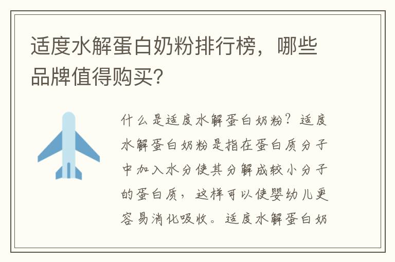 適度水解蛋白奶粉排行榜，哪些品牌值得購買？