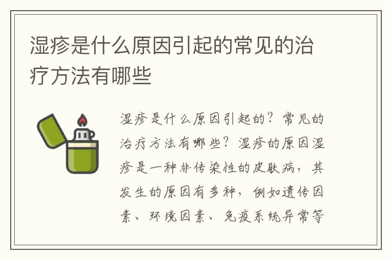 濕疹是什么原因引起的常見的治療方法有哪些