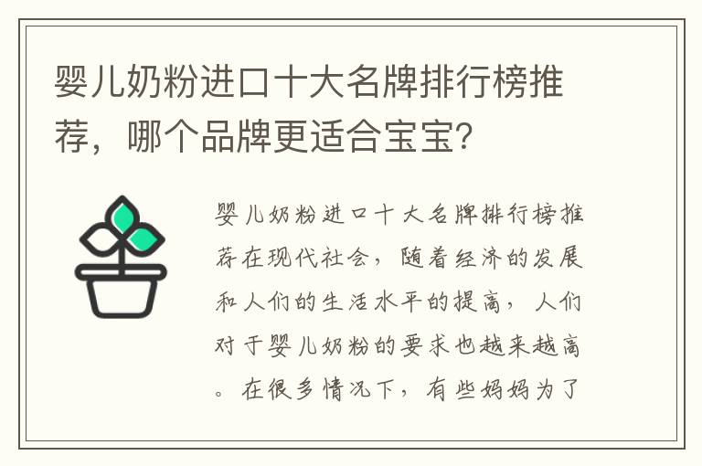 嬰兒奶粉進口十大名牌排行榜推薦，哪個品牌更適合寶寶？