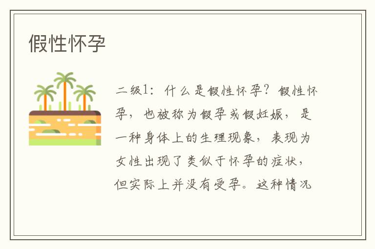 假性懷孕