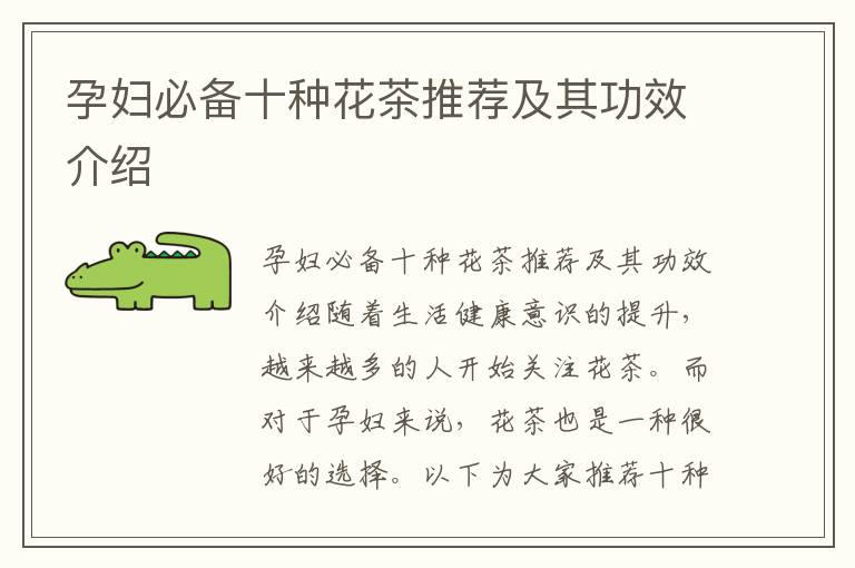 孕婦必備十種花茶推薦及其功效介紹