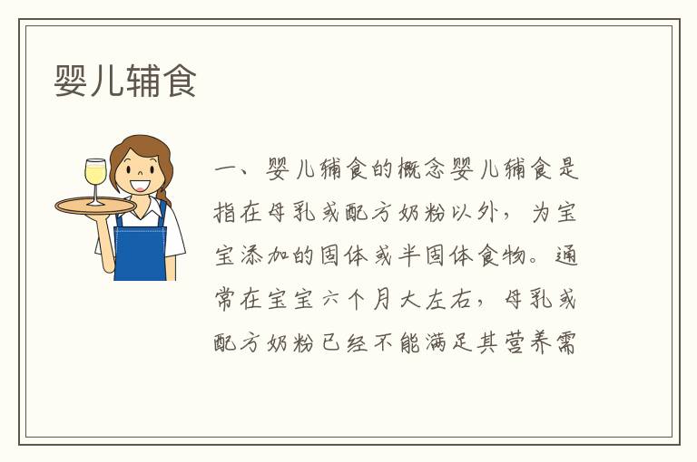 嬰兒輔食