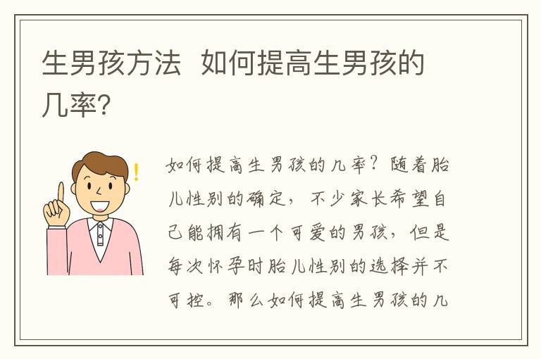 生男孩方法  如何提高生男孩的幾率？