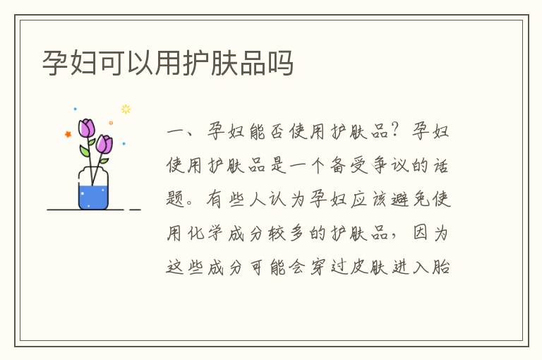 孕婦可以用護膚品嗎