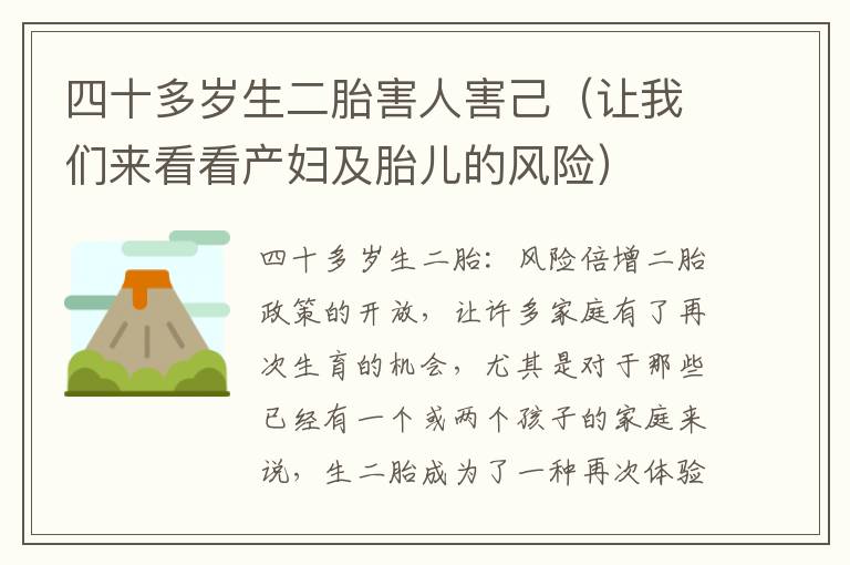 四十多歲生二胎害人害己（讓我們來看看產婦及胎兒的風險）