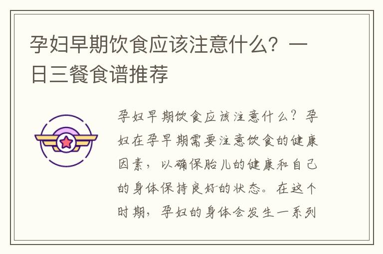 孕婦早期飲食應該注意什么？一日三餐食譜推薦