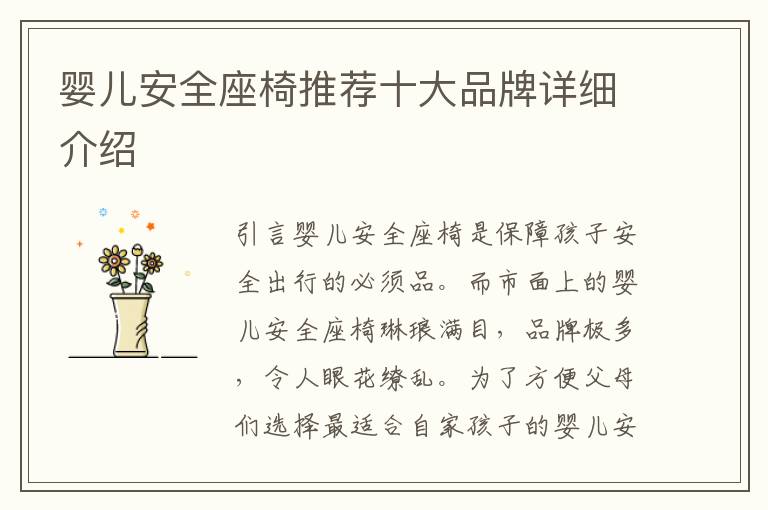 嬰兒安全座椅推薦十大品牌詳細介紹