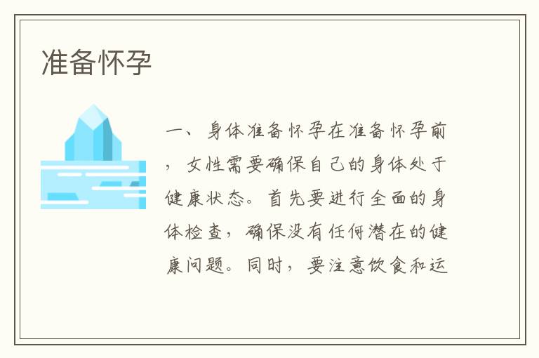 準備懷孕