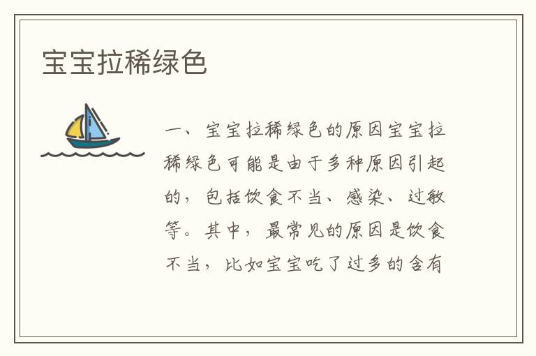 寶寶拉稀綠色
