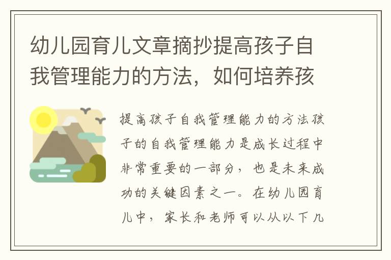 幼兒園育兒文章摘抄提高孩子自我管理能力的方法，如何培養孩子的社交能力