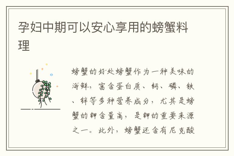 孕婦中期可以安心享用的螃蟹料理