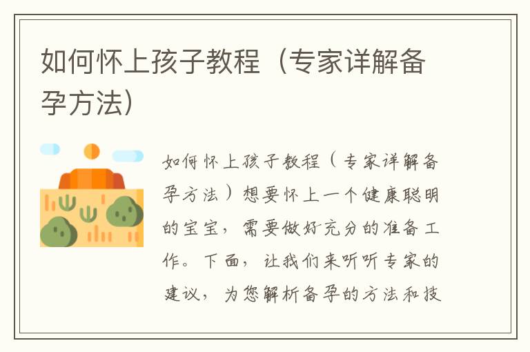 如何懷上孩子教程（專家詳解備孕方法）