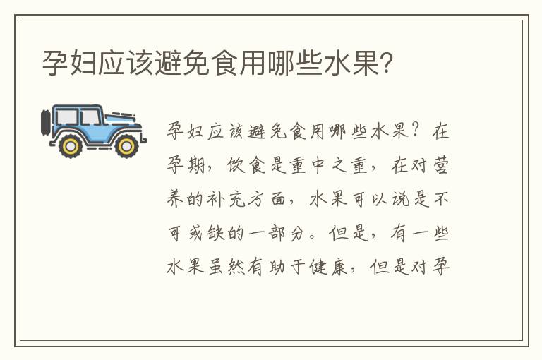 孕婦應該避免食用哪些水果？
